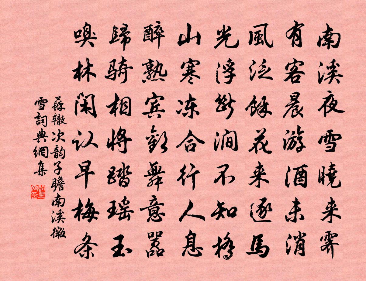 苏辙次韵子瞻南溪微雪书法作品欣赏