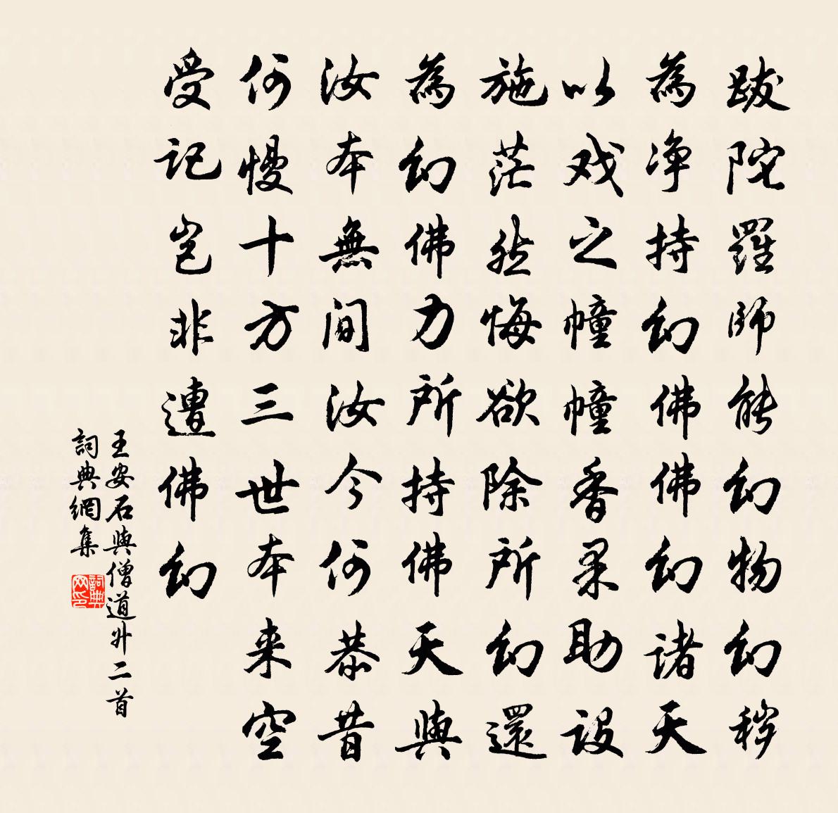 王安石与僧道升二首书法作品欣赏