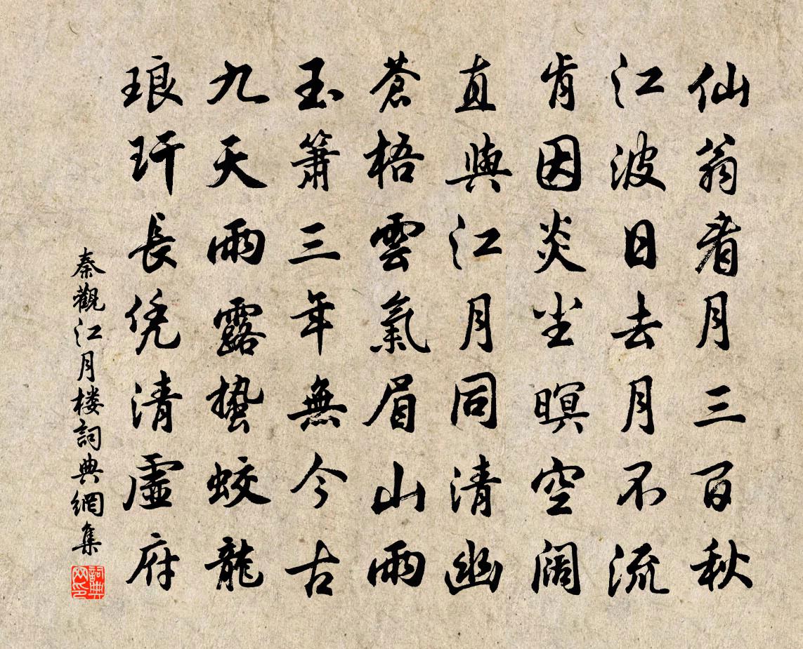 秦观江月楼书法作品欣赏