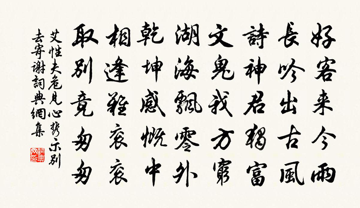 艾性夫危见心携示别去寄谢书法作品欣赏