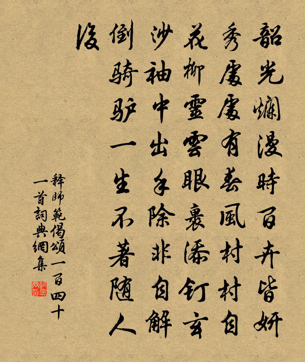 释师范偈颂一百四十一首书法作品欣赏