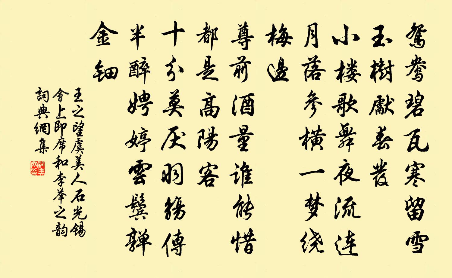王之望虞美人（石光锡会上即席和李举之韵）书法作品欣赏