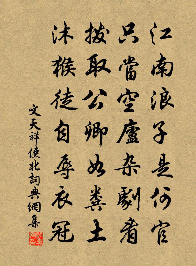文天祥使北书法作品欣赏