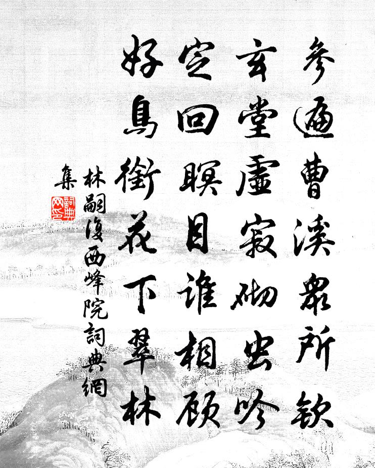 林嗣复西峰院书法作品欣赏