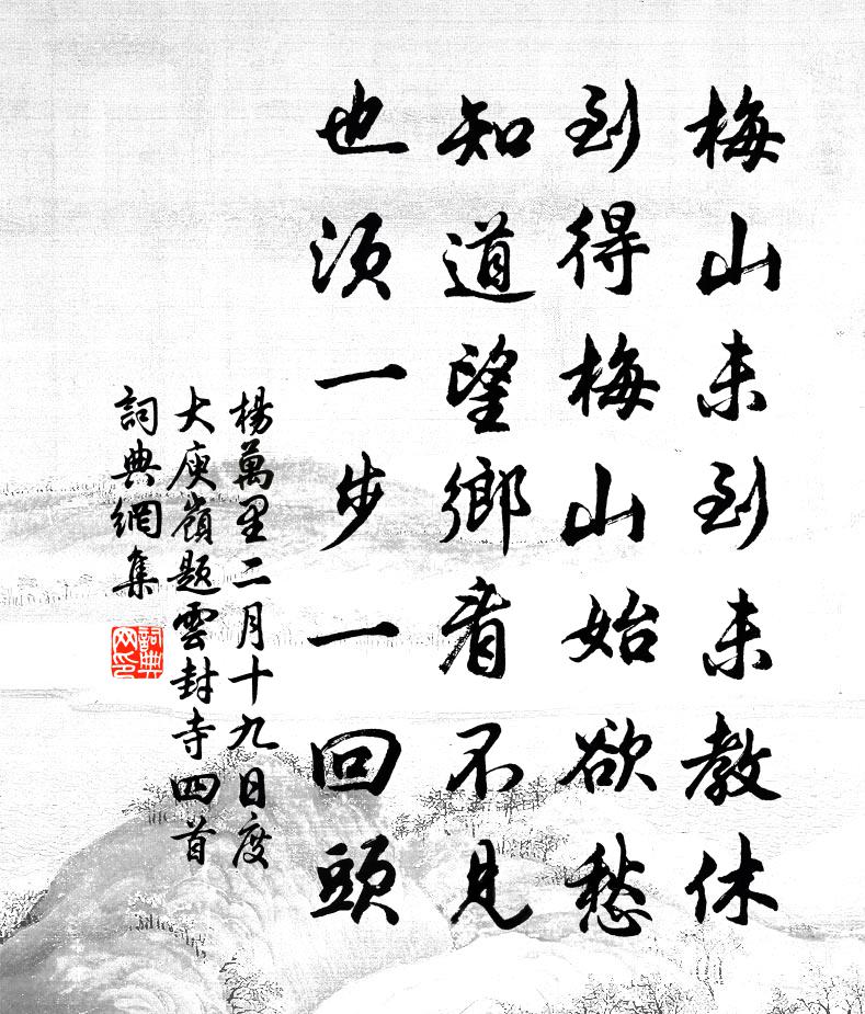 杨万里二月十九日度大庾岭题云封寺四首书法作品欣赏