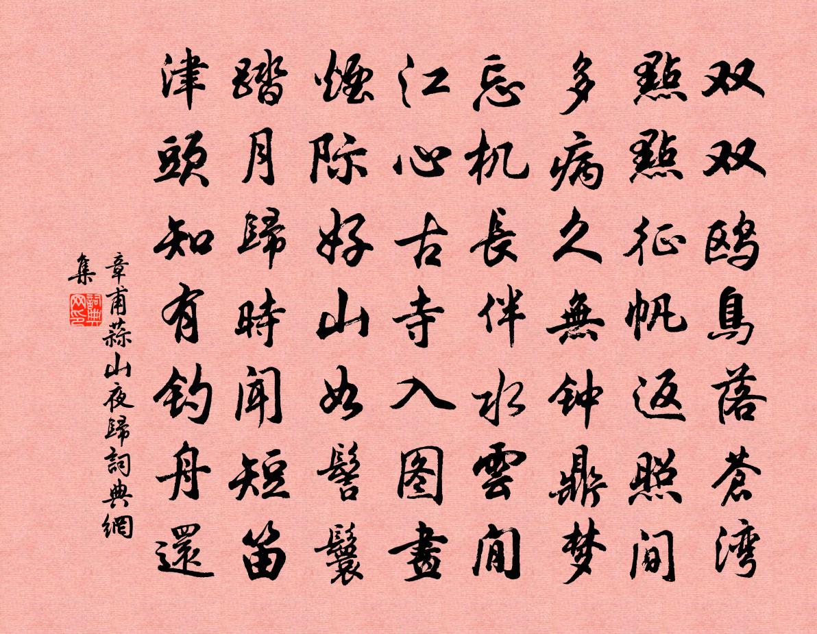 章甫蒜山夜归书法作品欣赏