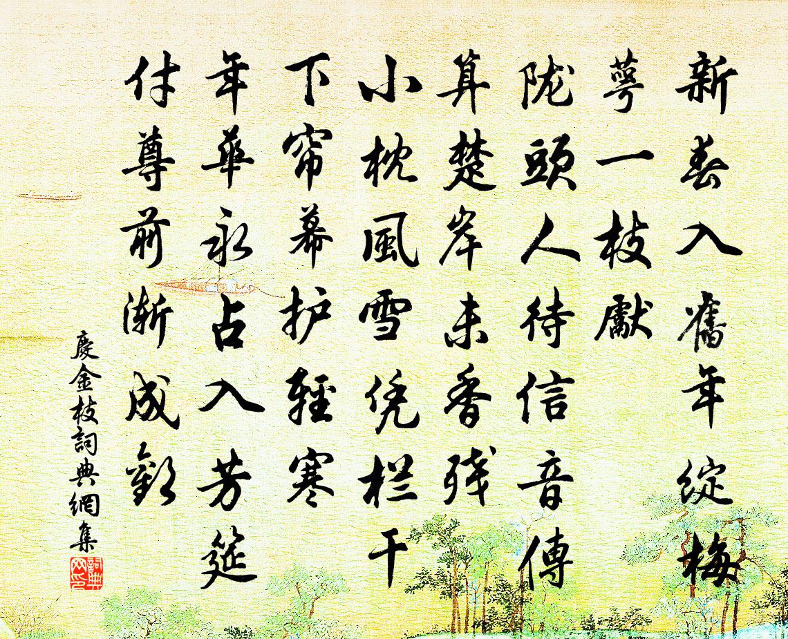 佚名庆金枝书法作品欣赏