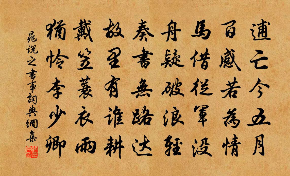 晁说之书事书法作品欣赏