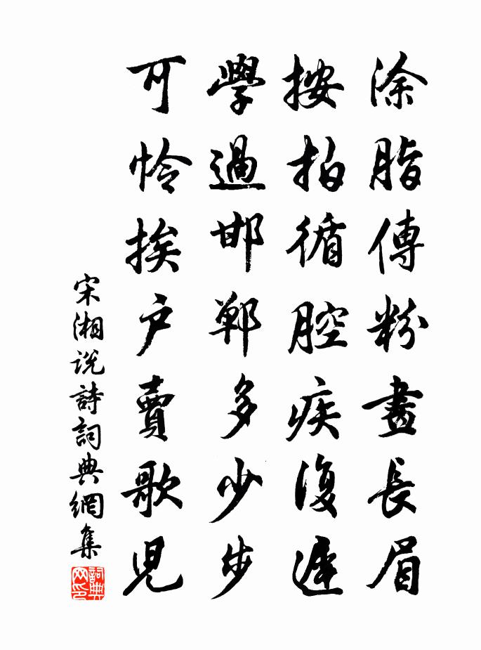 宋湘说诗书法作品欣赏