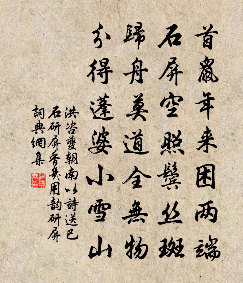 洪咨夔朝南以诗送巴石研屏香几用韵研屏书法作品欣赏