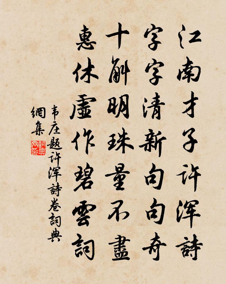 韦庄题许浑诗卷书法作品欣赏