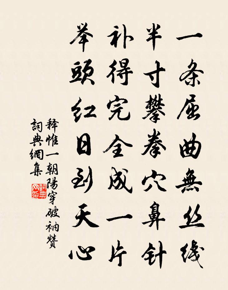 释惟一朝阳穿破衲赞书法作品欣赏