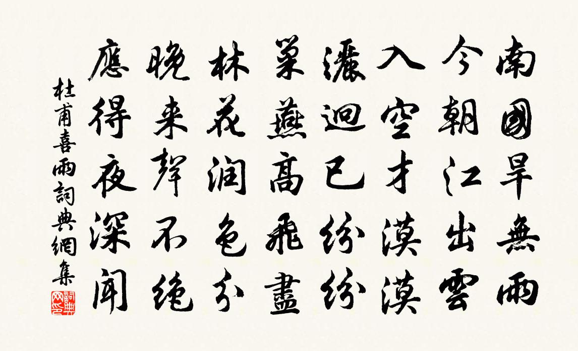 杜甫喜雨书法作品欣赏