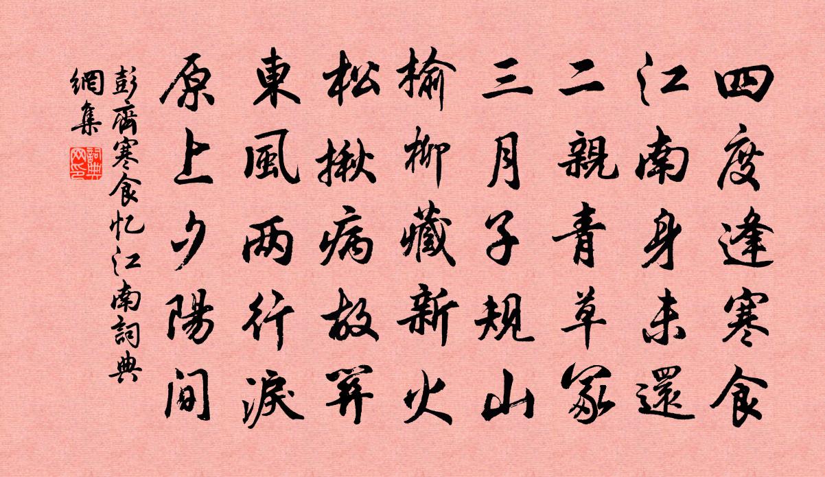 彭齐寒食忆江南书法作品欣赏