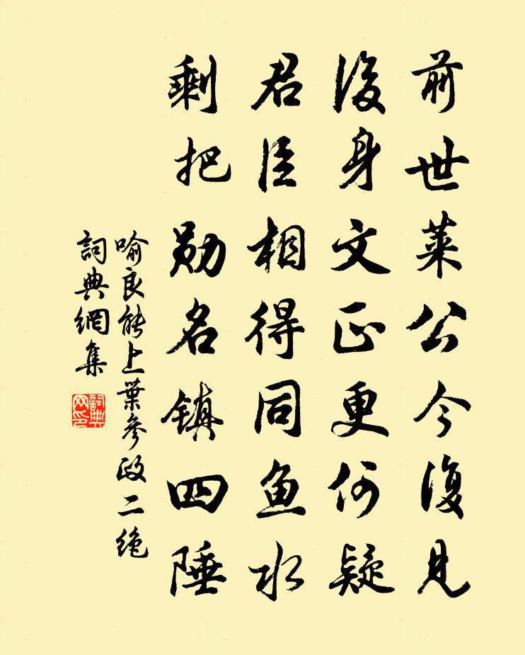 喻良能上叶参政二绝书法作品欣赏