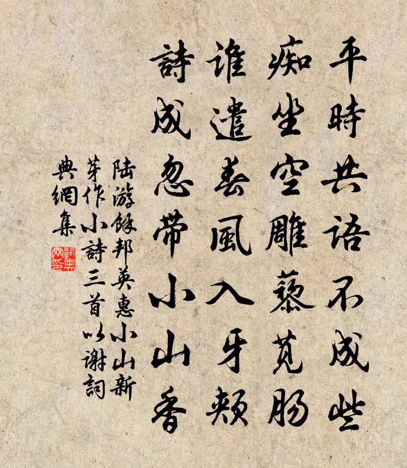 陆游余邦英惠小山新芽作小诗三首以谢书法作品欣赏