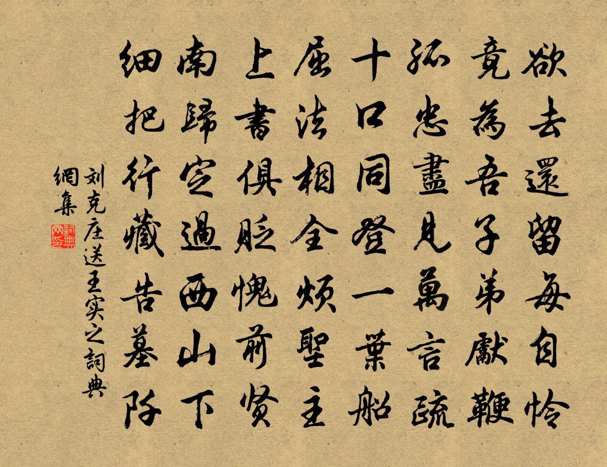 刘克庄送王实之书法作品欣赏