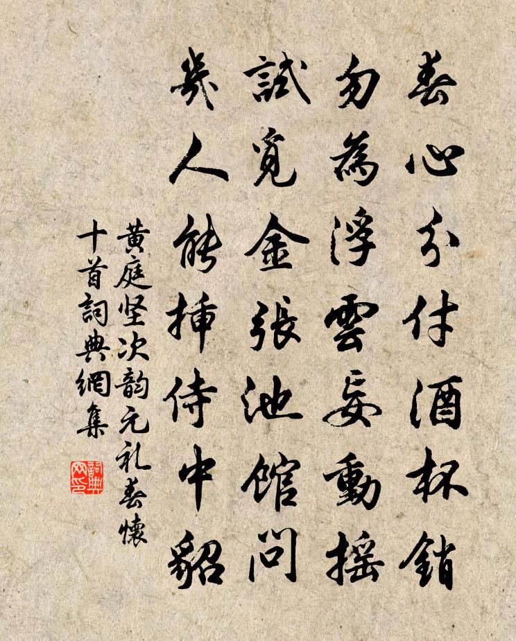 黄庭坚次韵元礼春怀十首书法作品欣赏