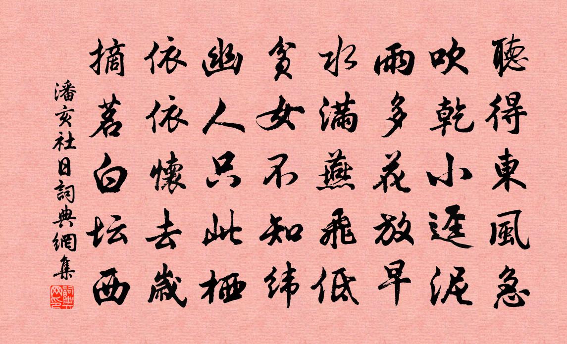 潘亥社日书法作品欣赏