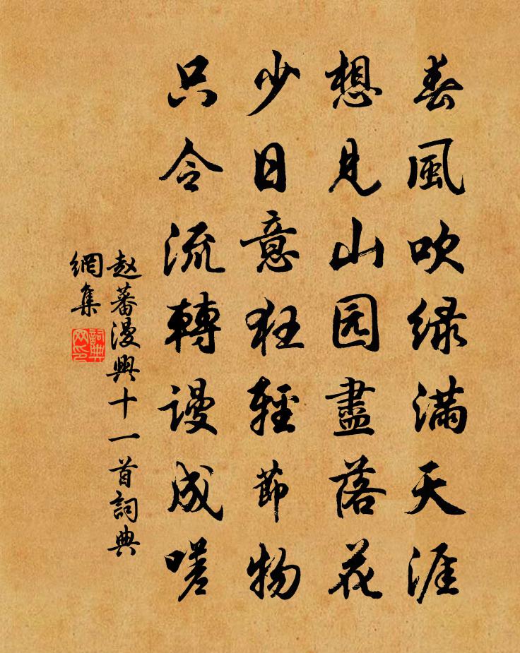 赵蕃漫兴十一首书法作品欣赏