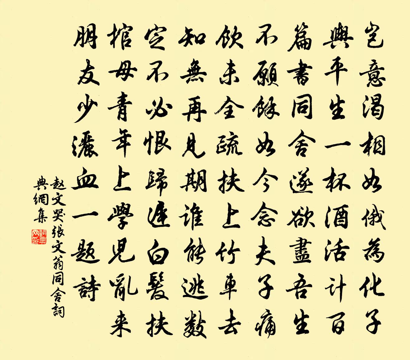 赵文哭张文翁同舍书法作品欣赏