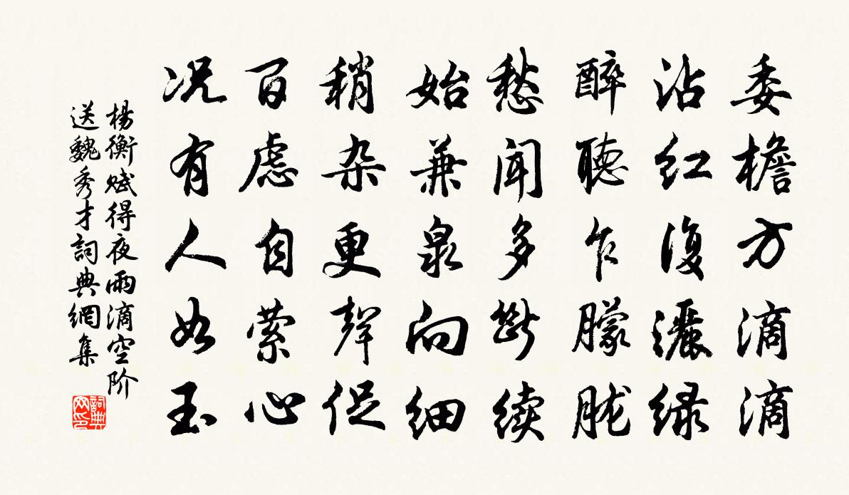 杨衡赋得夜雨滴空阶送魏秀才书法作品欣赏