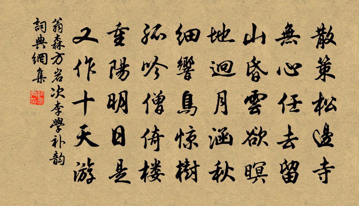 翁森方岩次李学补韵书法作品欣赏