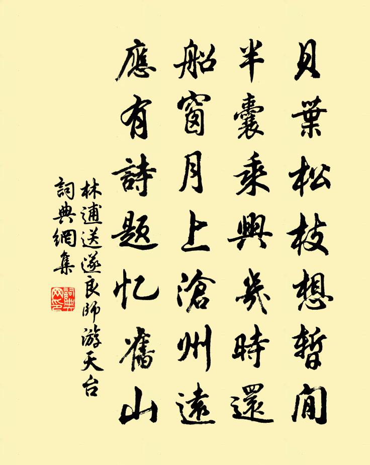 林逋送遂良师游天台书法作品欣赏