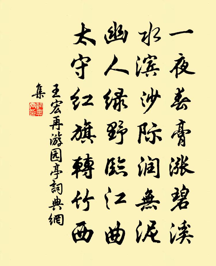 王宏再游园亭书法作品欣赏