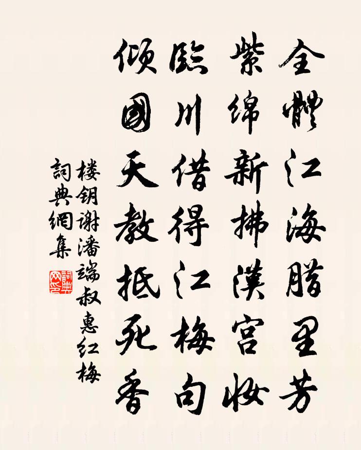 楼钥谢潘端叔惠红梅书法作品欣赏