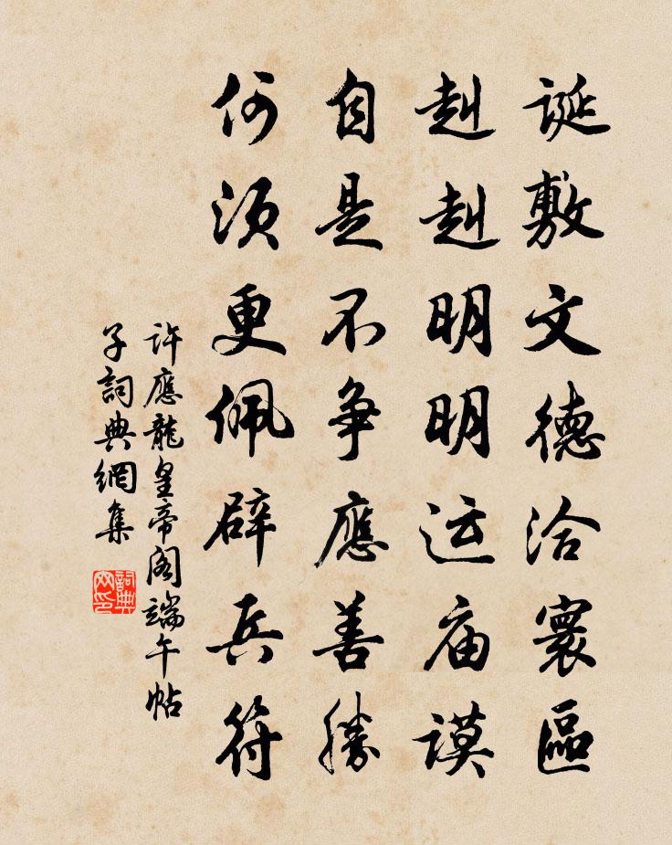 许应龙皇帝阁端午帖子书法作品欣赏