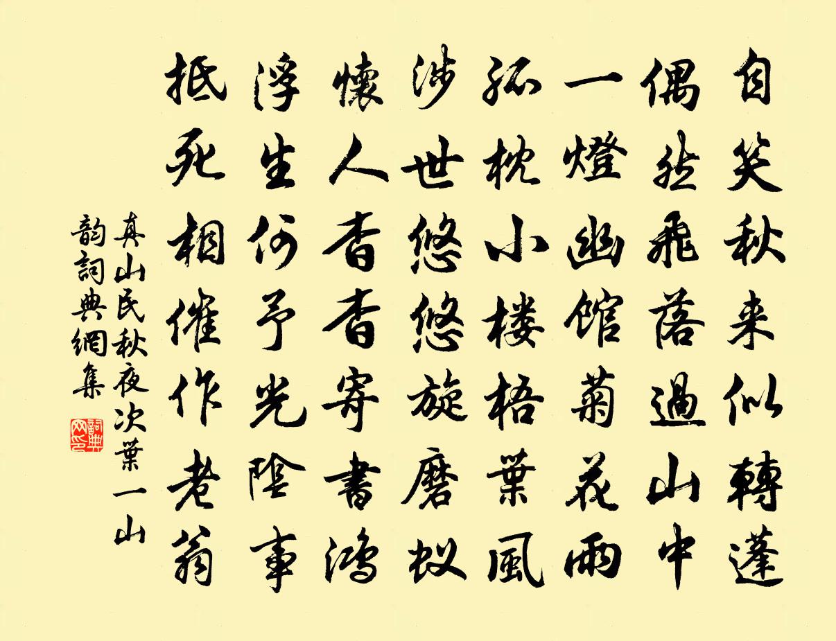 真山民秋夜次叶一山韵书法作品欣赏