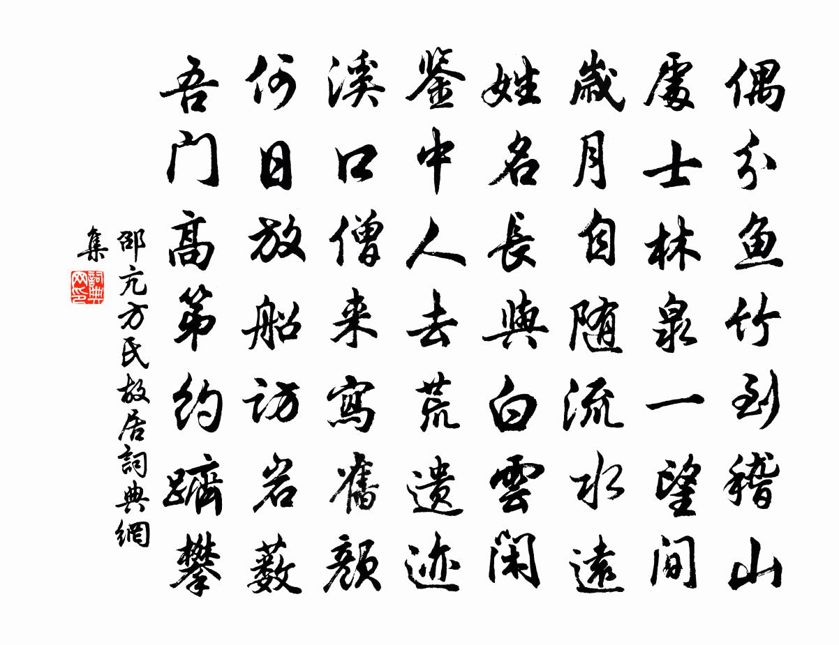 邵亢方氏故居书法作品欣赏