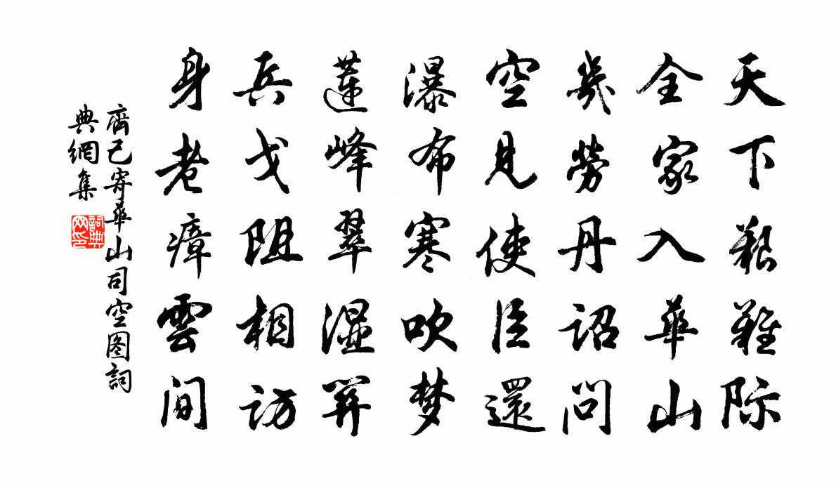 齐己寄华山司空图书法作品欣赏