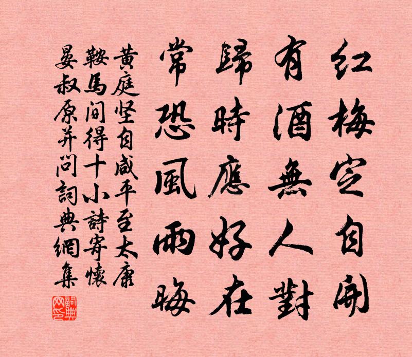 黄庭坚自咸平至太康鞍马间得十小诗寄怀晏叔原并问书法作品欣赏