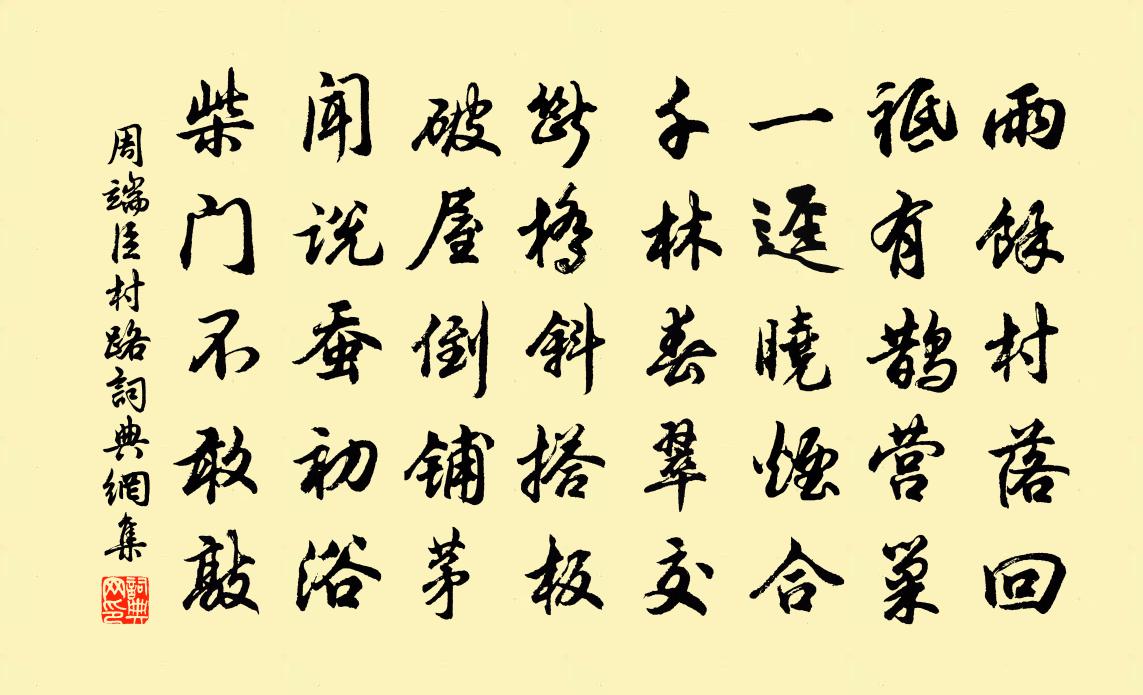 周端臣村路书法作品欣赏