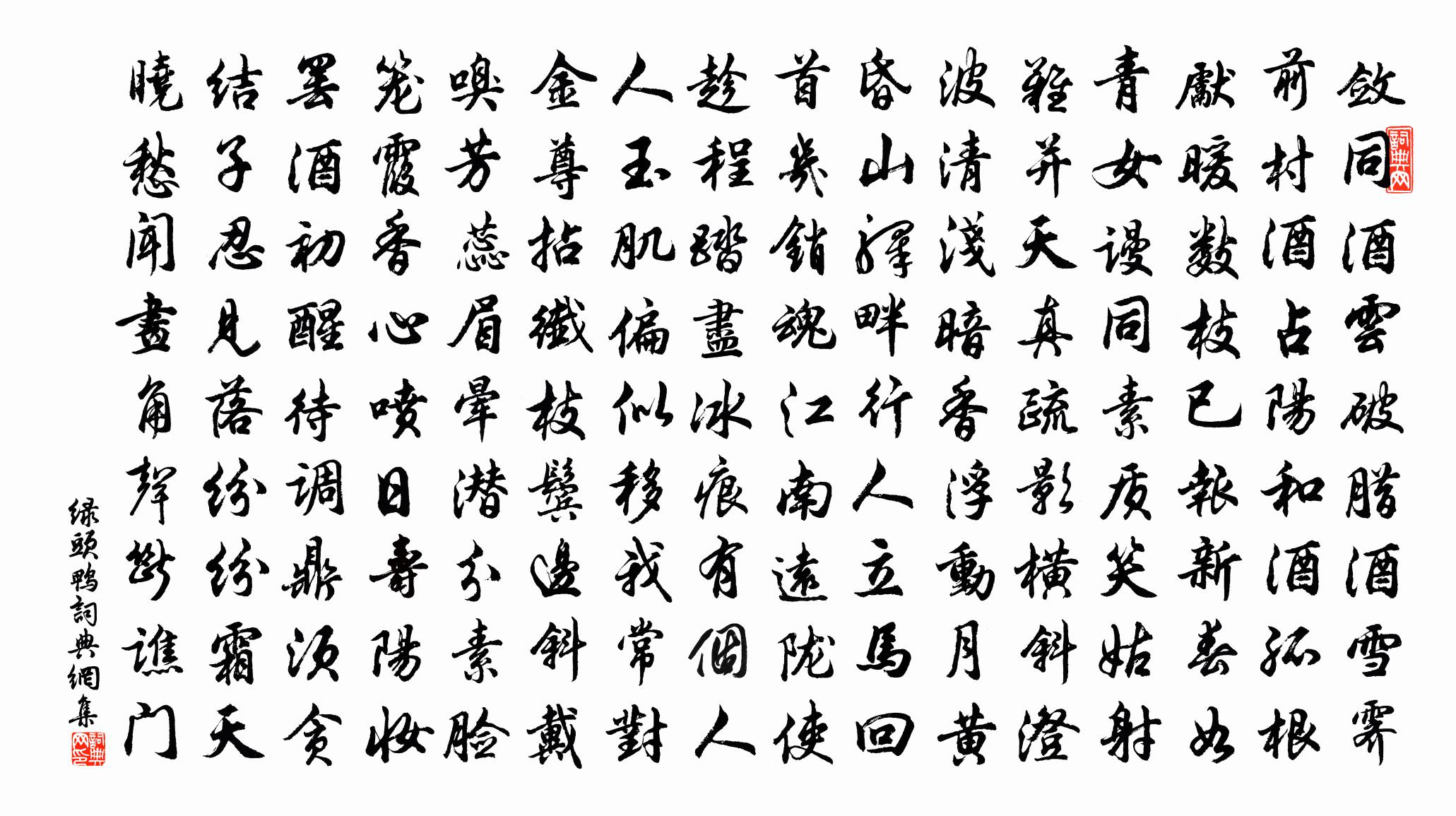 佚名绿头鸭/多丽书法作品欣赏