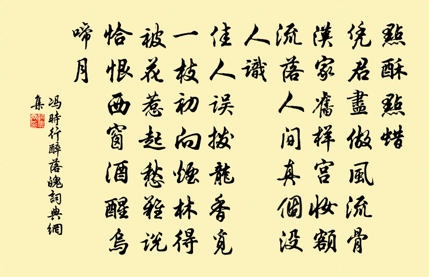 冯时行醉落魄/一斛珠书法作品欣赏