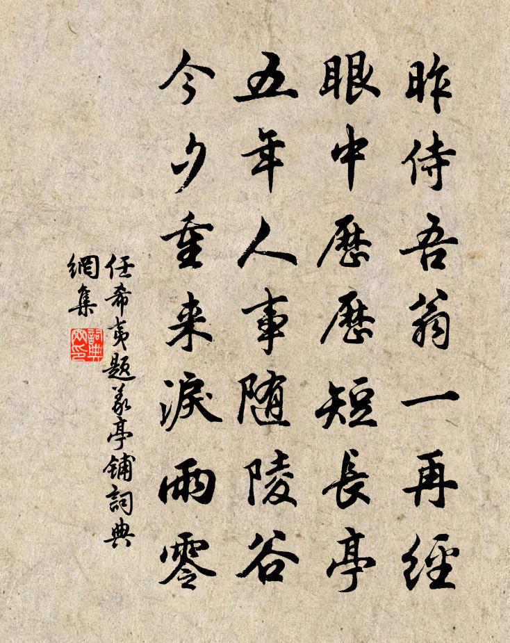 任希夷题义亭铺书法作品欣赏