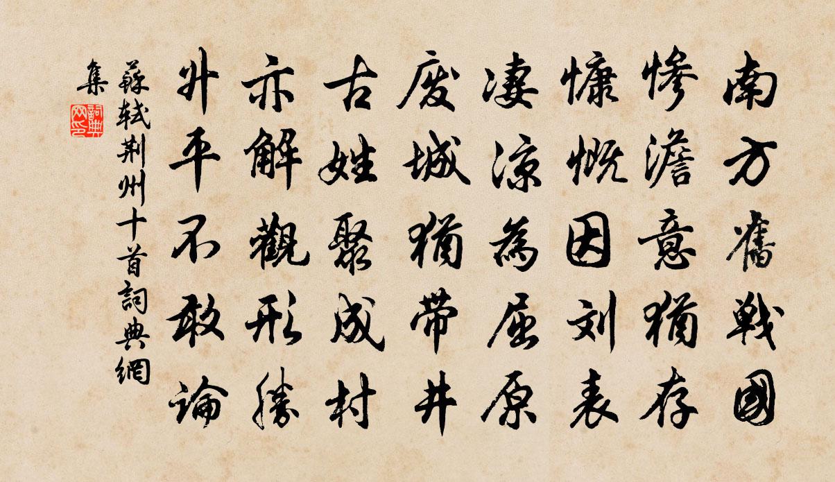 苏轼荆州十首书法作品欣赏
