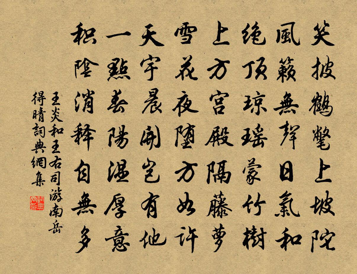 王炎和王右司游南岳得晴书法作品欣赏