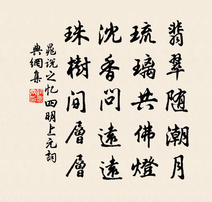 晁说之忆四明上元书法作品欣赏