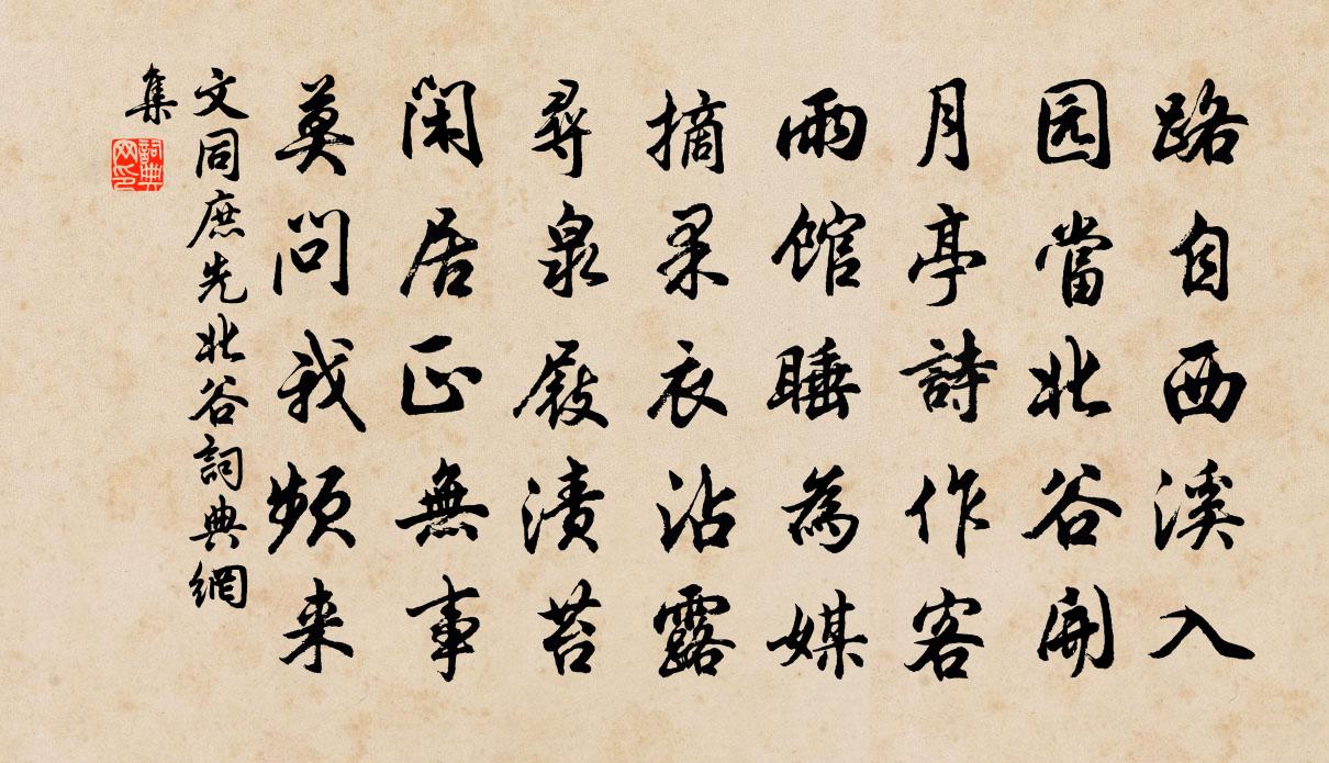 文同庶先北谷书法作品欣赏