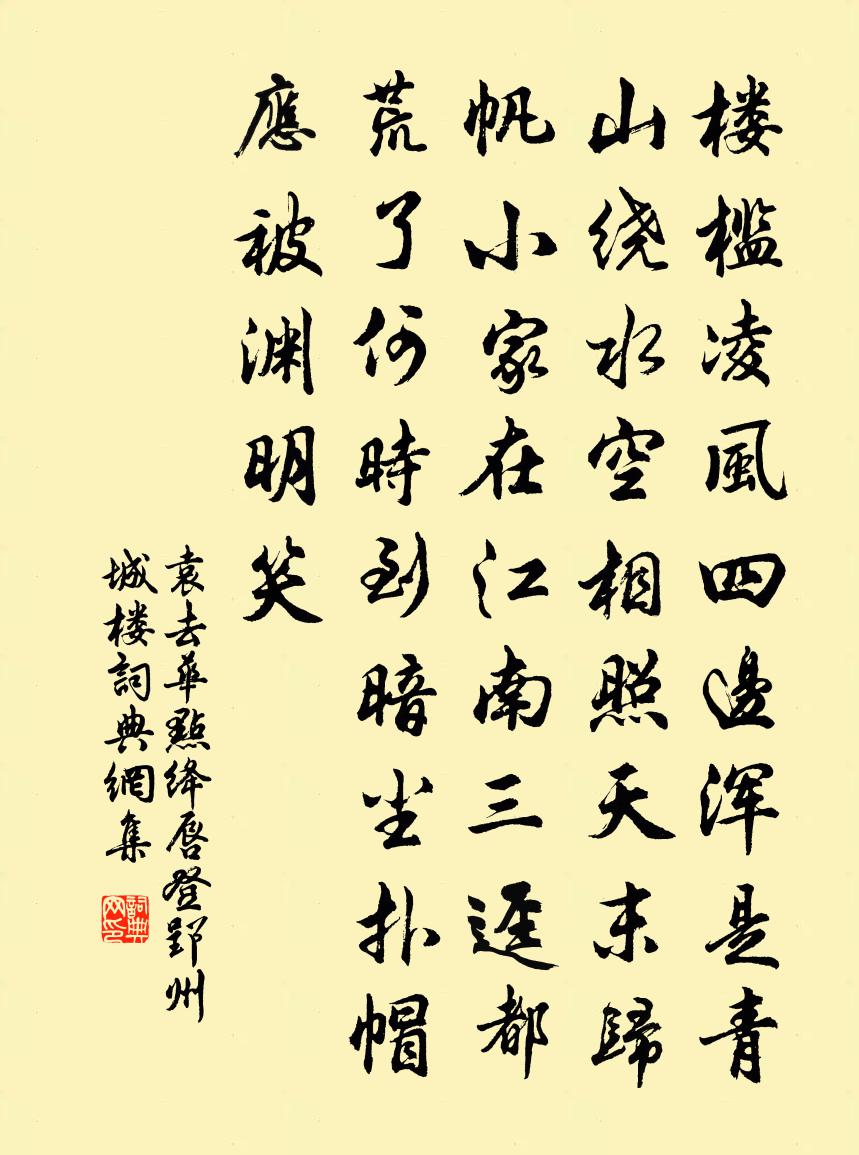 袁去华点绛唇（登郢州城楼）书法作品欣赏