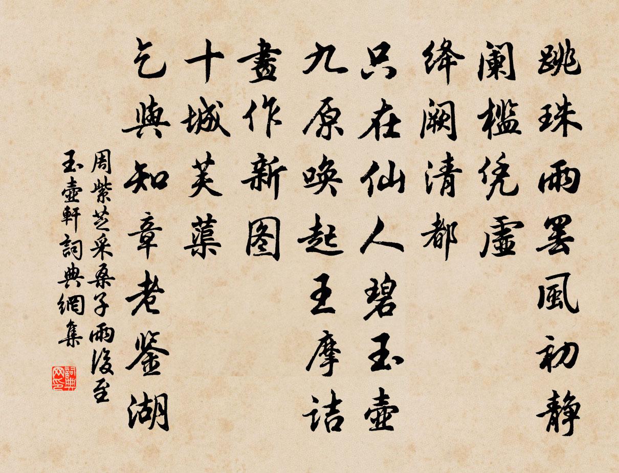 周紫芝采桑子（雨后至玉壶轩）书法作品欣赏