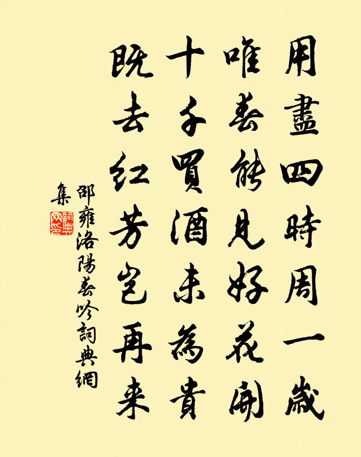 邵雍洛阳春吟书法作品欣赏