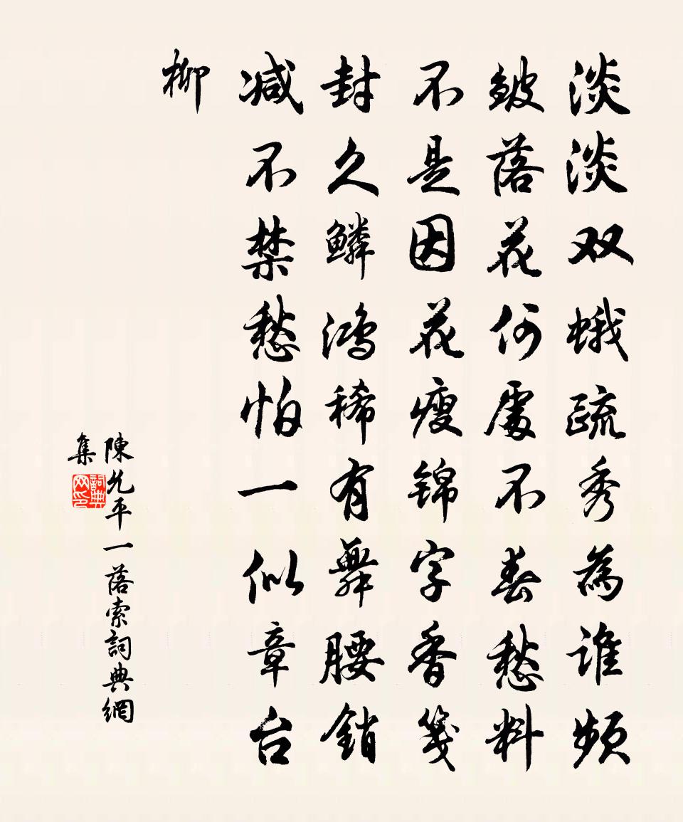 陈允平一落索书法作品欣赏