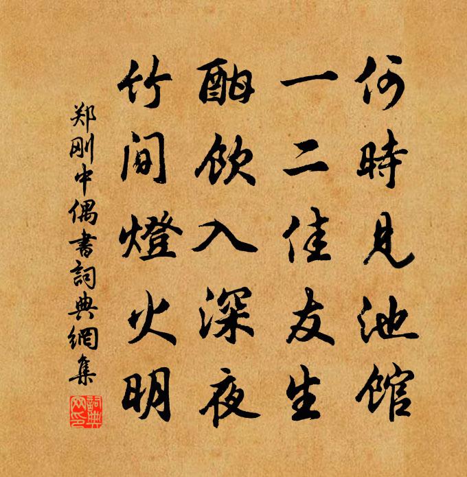 郑刚中偶书书法作品欣赏