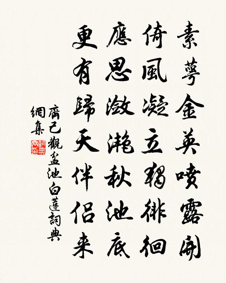 齐己观盆池白莲书法作品欣赏