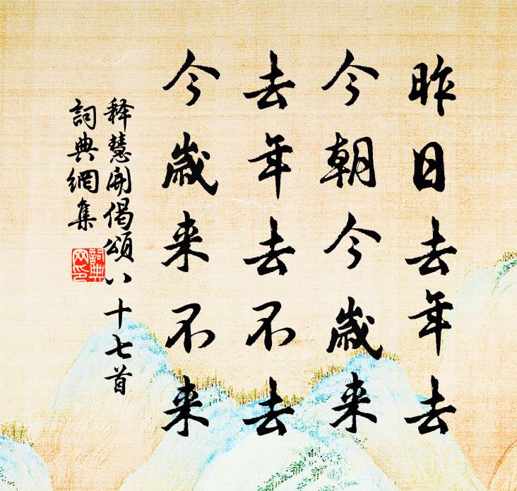 释慧开偈颂八十七首书法作品欣赏